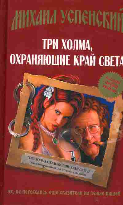 Книга Успенский М. Три холма, охраняющие край света, 11-2215, Баград.рф